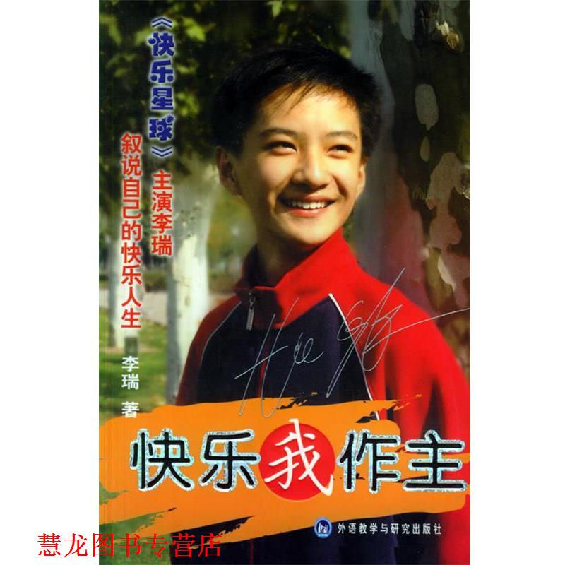 【正版书籍】 快乐我作主 李瑞 著 外语教学与研究出版社