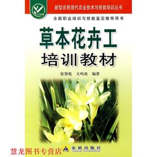 【正版书籍】 草本花卉工培训教材 张智乾,义鸣放 编著 金盾出版社