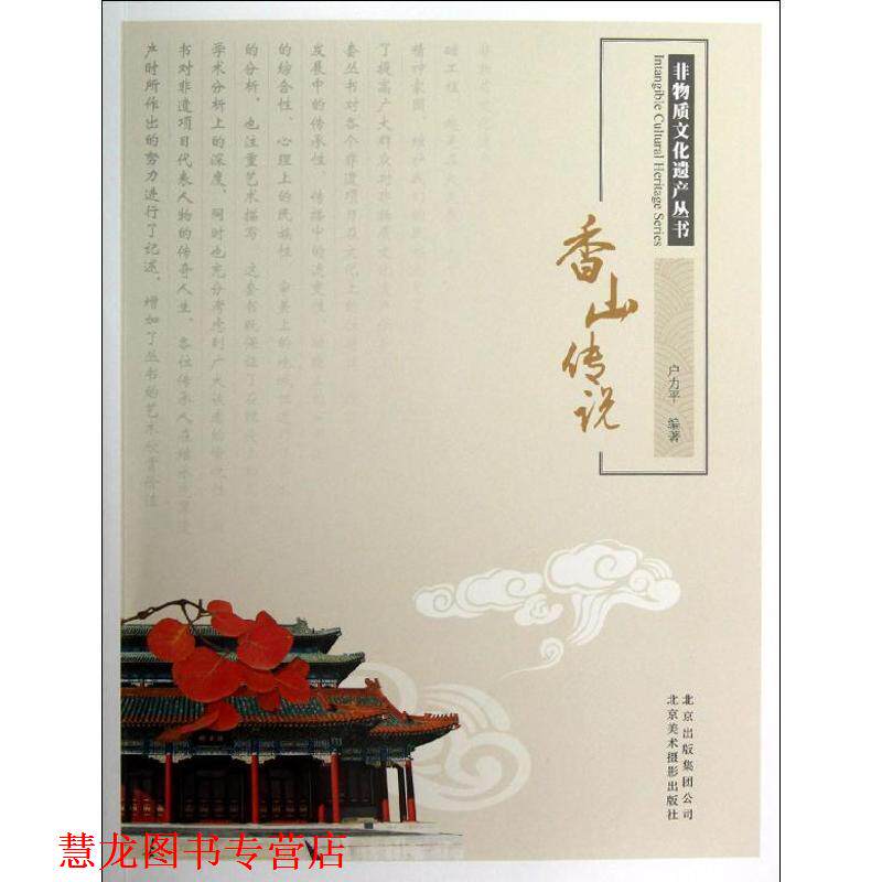 【正版书籍】 非物质文化遗产丛书-香山传说 户力平 编著 北京美术摄影出版社