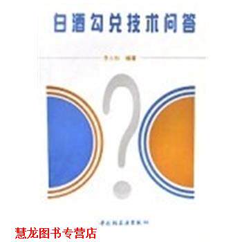 【正版书籍】 白酒勾兑技术问答 李大和 中国轻工业出版社