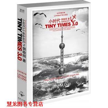 【正版书籍】 小时代3 0刺金时代 郭敬明 湖北长江出版集团,长江文艺出版社