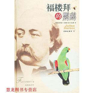 【正版书籍】 福楼拜的鹦鹉 (英)巴恩斯(Barnes,J.) 著,汤永宽 译 译林出版社