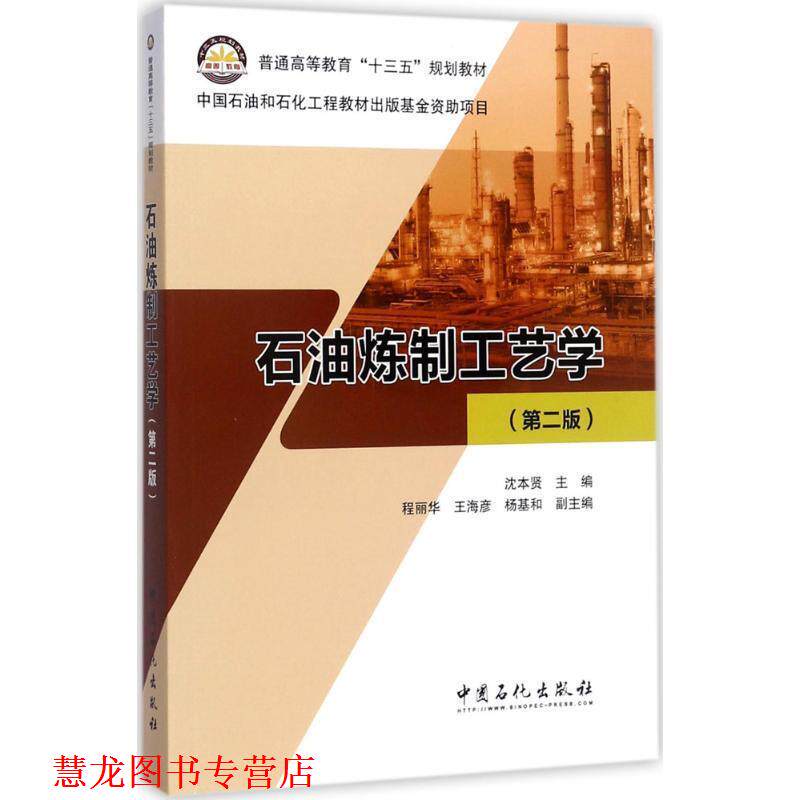 【正版书籍】 石油炼制工艺学 沈本贤,程丽华,王海彦,杨基和 编 中国石化出版社