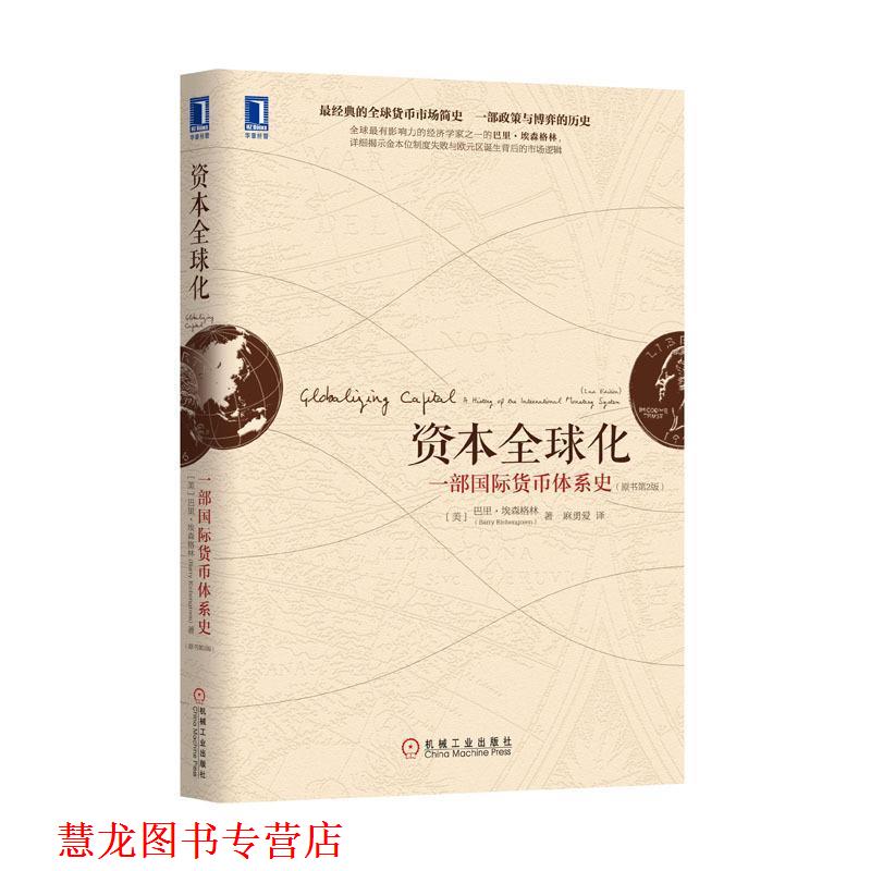 【正版书籍】 资本化:一部国际货币体系史 (美)埃森格林 著,麻勇爱 译 机械工业出版社