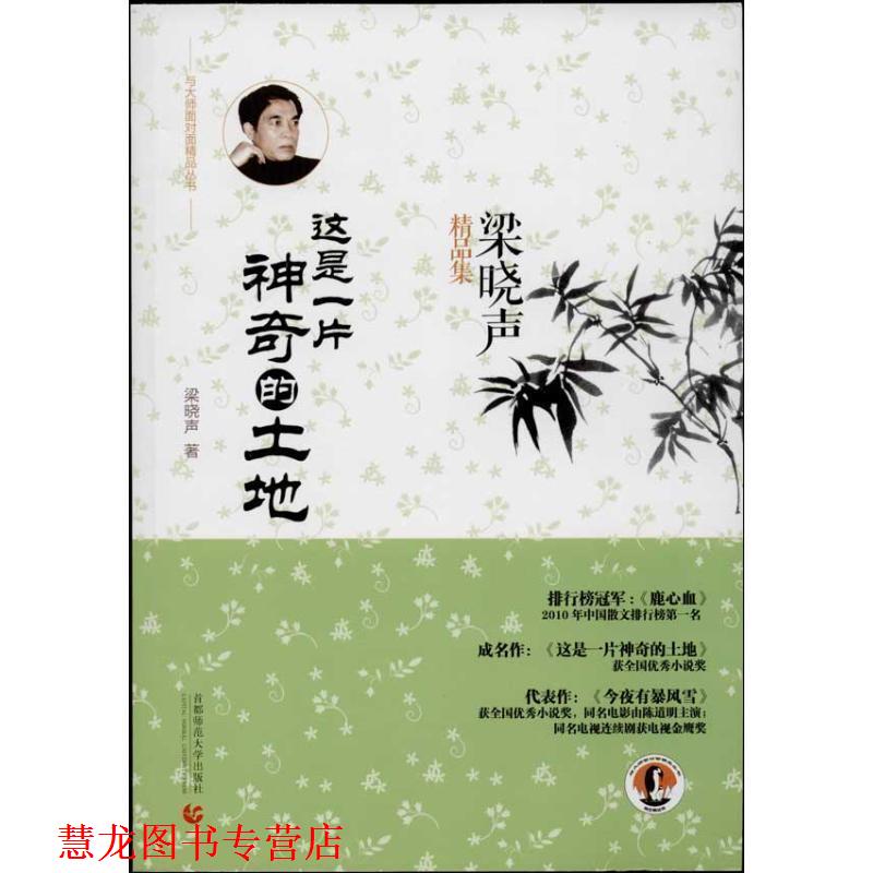 【正版书籍】 这是一片神奇的土地 梁晓声 著 首都师范大学出版社