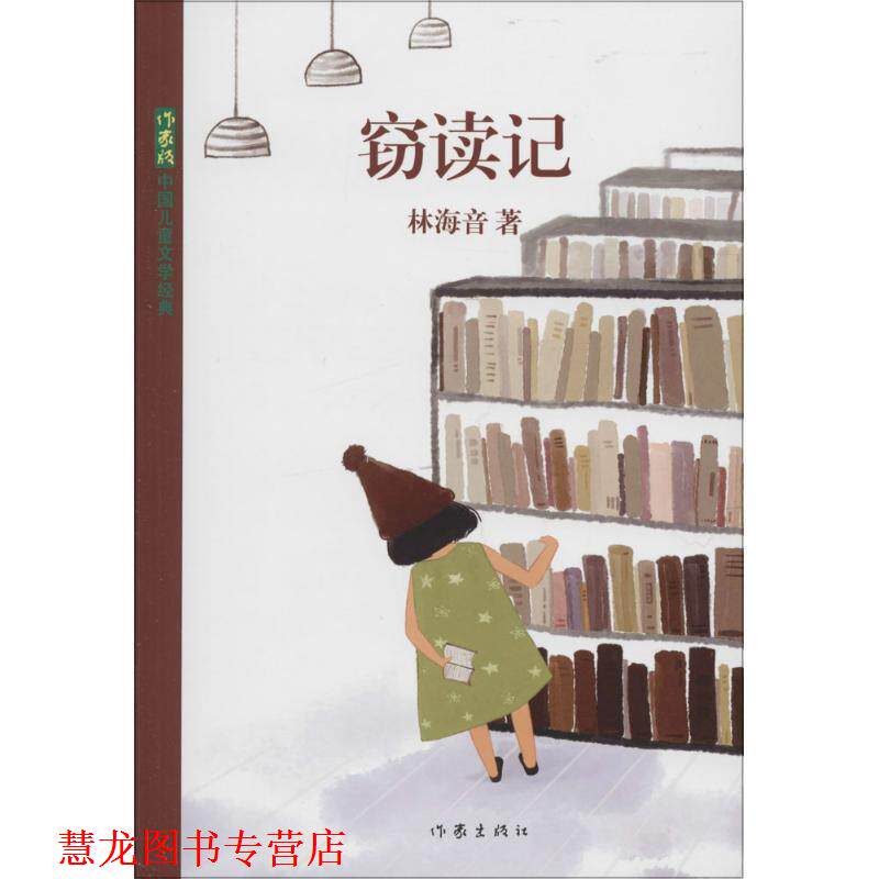 【正版书籍】 窃读记 林海音 作家出版社