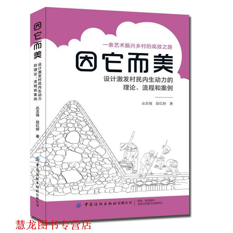 【正版书籍】 因它而美:设计激发村民内生动力的理论、流程和案例 丛志强,段红娇 著 中国纺织出版社有限公司