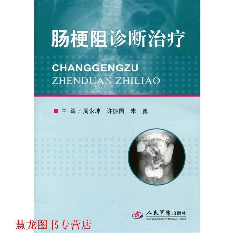 【正版书籍】 肠梗阻诊断 周永坤,许振国　等主编 人民军医出版社