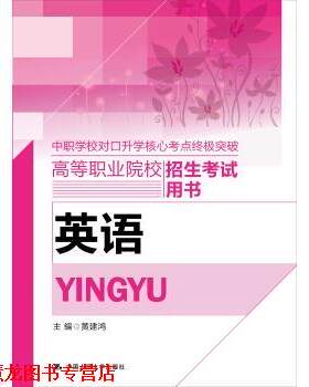 【正版书籍】 英语 中职学校对口升学核心考点中级突破高等职业院校招生考试用书 黄建鸿 中国人民大学出版社