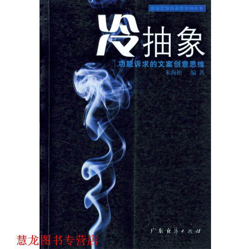 【正版书籍】 冷抽象功能诉求的文案创意思维 朱海松 编著 广东经济出版社