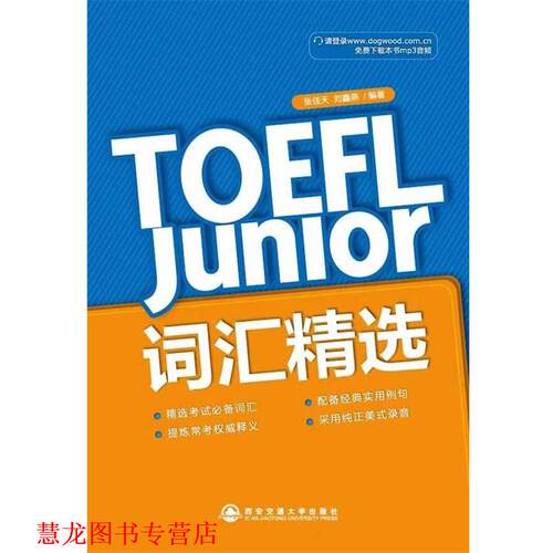 【正版书籍】 TOEFL Junior 词汇精选--新东方大愚英语学习丛书 张佳天 等 西安交通大学出版社