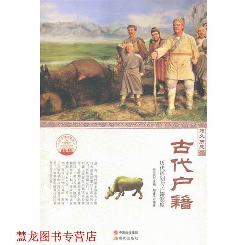 【正版书籍】 古代户籍—历代区划与户籍制度 邢建华 著,肖东发 编 现代出版社
