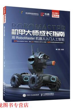 【正版书籍】 机甲大师成长指南:用RoboMaster机器人入门人工智能 吴鑫 人民邮电出版社