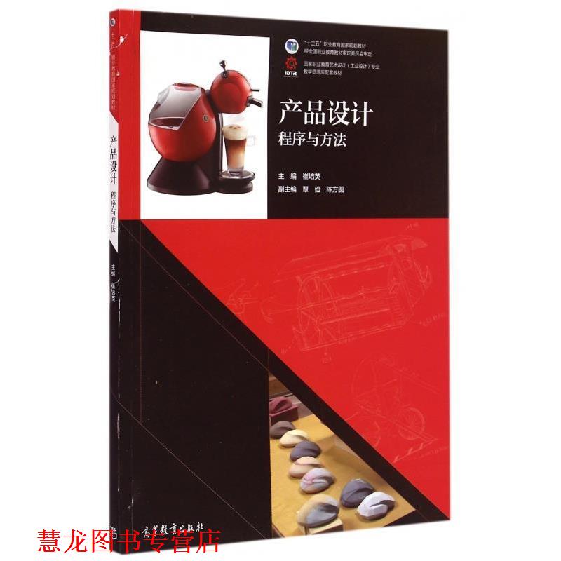 【正版书籍】 产品设计 崔培英,覃俭,陈方圆 编 高等教育出版社