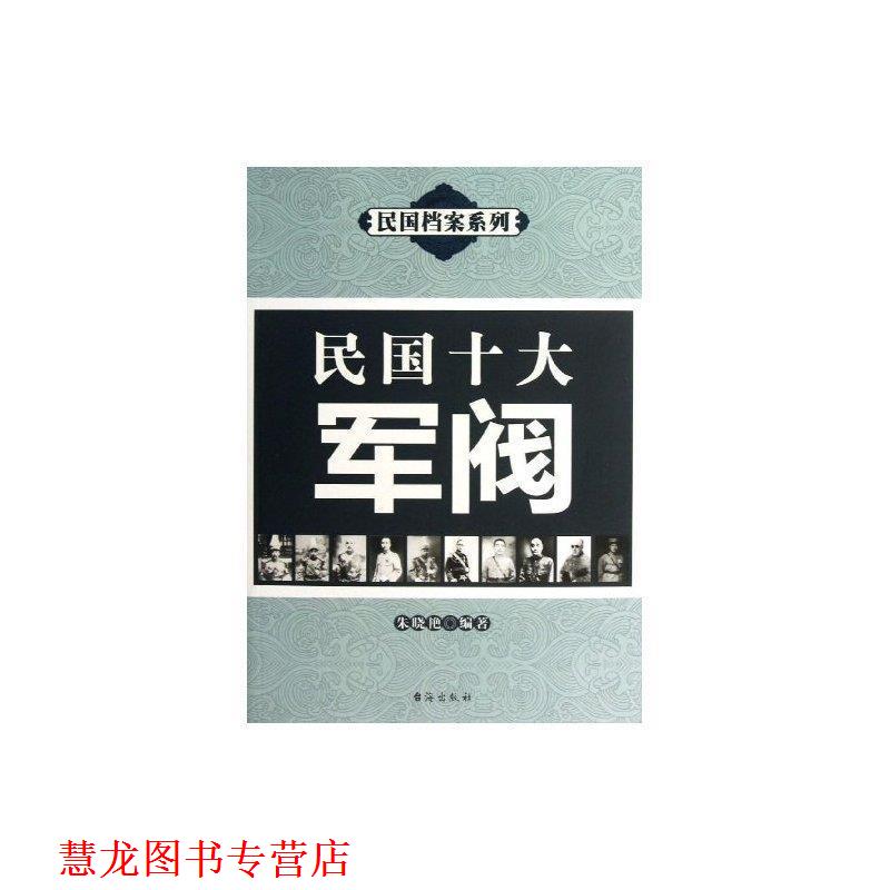 【正版书籍】 民国十大军阀 朱晓艳 著 台海出版社
