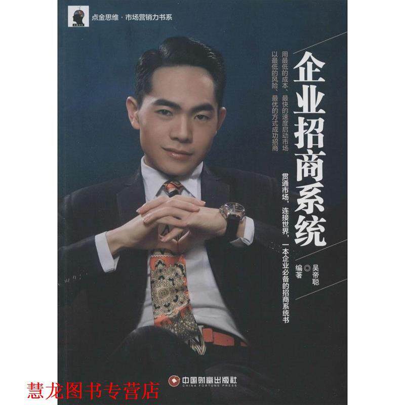 【正版书籍】 企业招商系统 吴帝聪　编著 中国财富出版社
