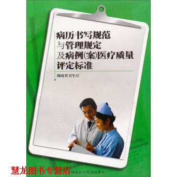 【正版书籍】 病历书写规范与管理规定及病例医疗质量评定标准 湖南省卫生厅 编 湖南科学技术出版社