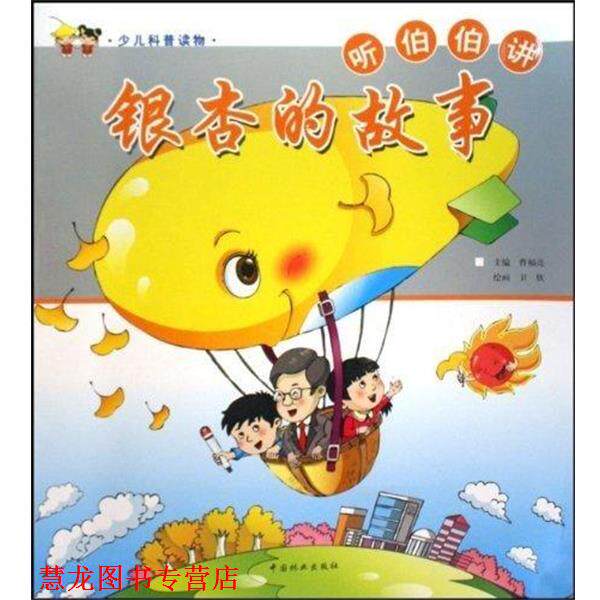 【正版书籍】 银杏的故事 曹福亮 中国林业出版社