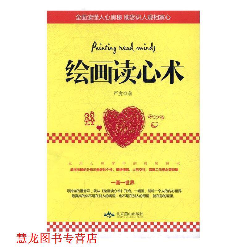 【正版书籍】 绘画读心术 严虎 著 北京燕山出版社