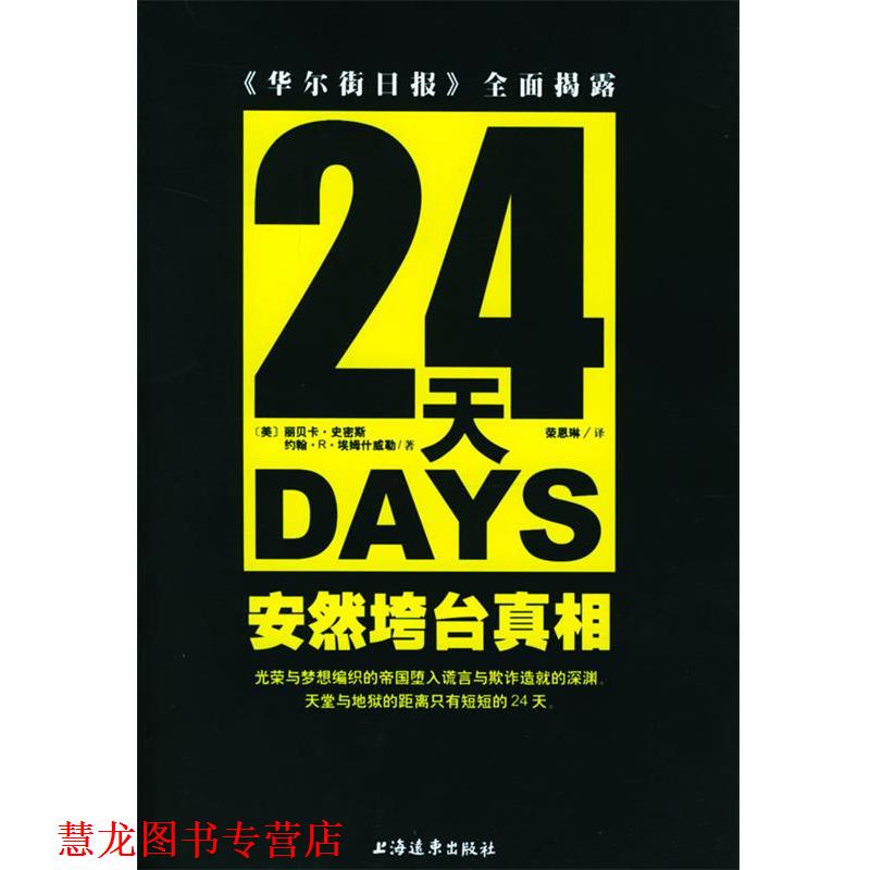 【正版书籍】 24天安然垮台真相 [美]丽贝卡·史密斯 等著,荣恩琳 译 上海远东出版社