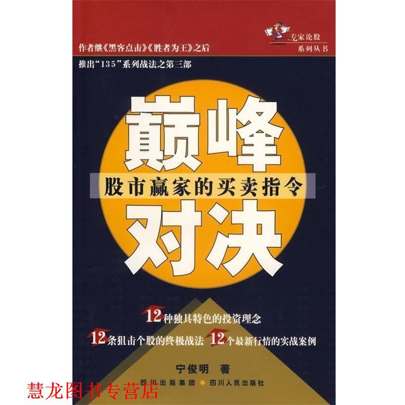 【正版书籍】 专家论股系列丛书:对决 宁俊明 著 四川人民出版社