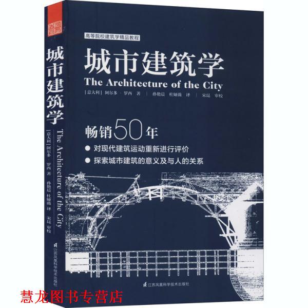 【正版书籍】 城市建筑学 阿尔多·罗西 江苏凤凰科学技术出版社