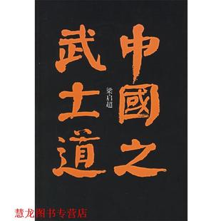 【正版书籍】 中国之武士道 梁启超 著 中国档案出版社