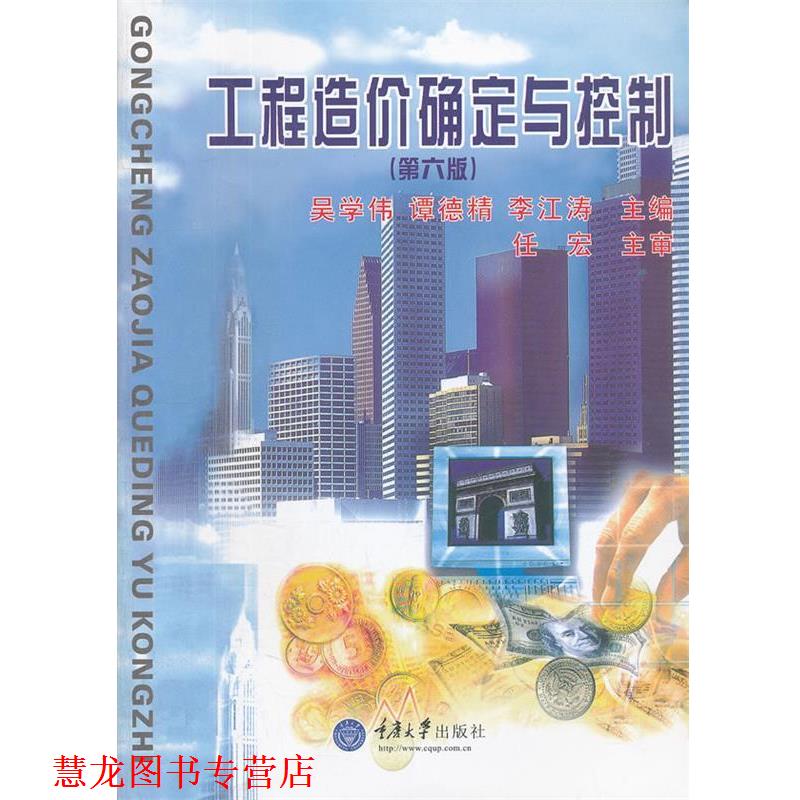 【正版书籍】 工程造价确定与控制 吴学伟,谭德精,李江涛　主编 重庆大学出版社