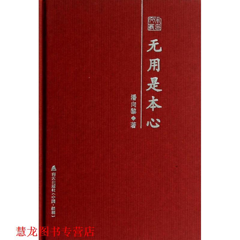 【正版书籍】 无用是本心 潘向黎 海天出版社