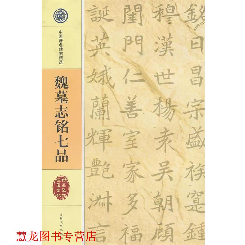 【正版书籍】 中国碑帖精选 魏墓志铭七品 吉林文史出版社 吉林文史出版社