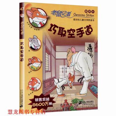 【正版书籍】 47 巧取空手道 老鼠记者新译本 【意】杰罗尼摩·斯蒂顿　著,王建全　译 21世纪出版社