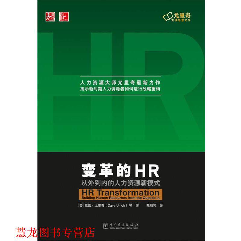 【正版书籍】 变革的HR:从外到内的人力资源新模式 戴维·尤里奇 等著,陈丽芳 译 中国电力出版社