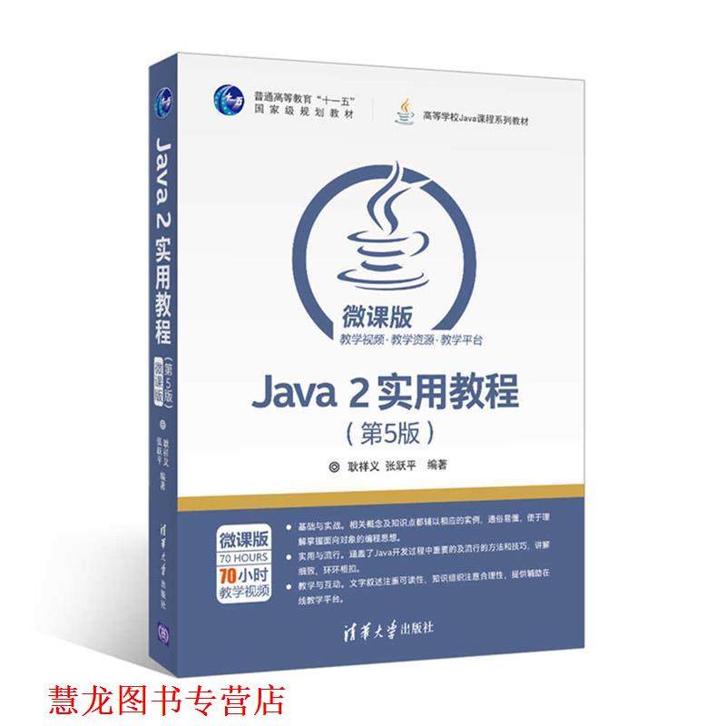【正版书籍】 Java 2实用教程 耿祥义,张跃平 清华大学出版社