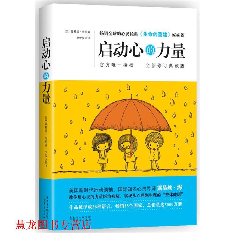 【正版书籍】 启动心的力量 (美)露易丝.海 广东经济出版社