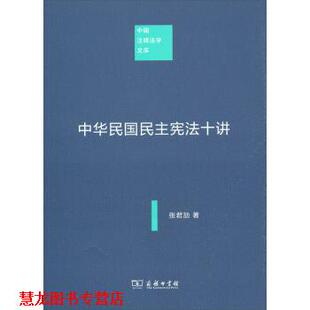 【正版书籍】 中国注释法学文库:中华民国民主宪法十讲 张君劢 商务印书馆