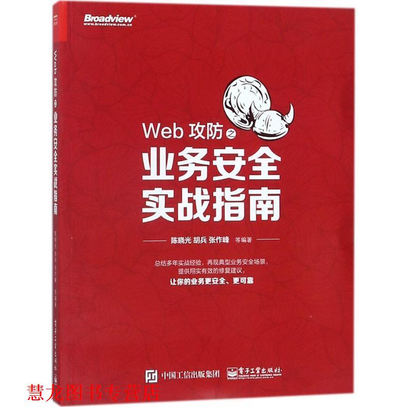【正版书籍】 Web攻防之业务安全实战指南 陈晓光 著 电子工业出版社