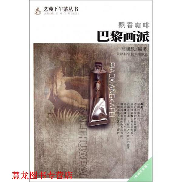 【正版书籍】 飘香咖啡：巴黎画派 高巍轶　编著 天津科学技术出版社
