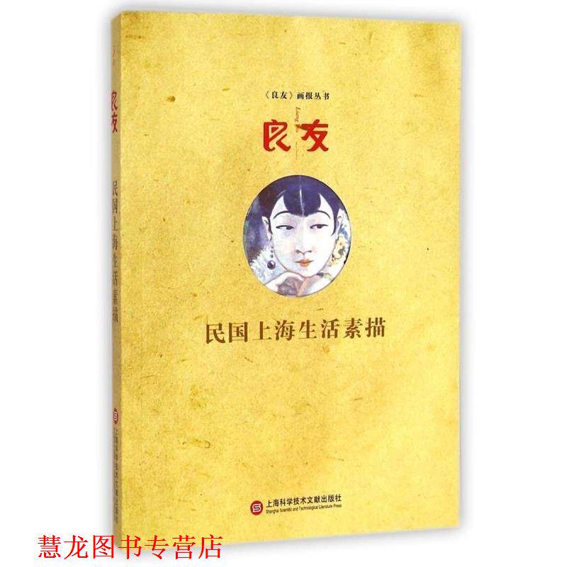 【正版书籍】 民国上海生活素描 《画报丛书》编委会 编 上海科学技术文献出版社