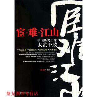 宦·难·江山—中国历 太监干政 宋颖 哈尔滨出版 书籍 编著 社 正版