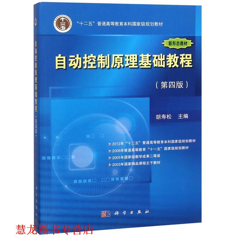 【正版书籍】 自动控制原理基础教程 胡寿松 科学出版社