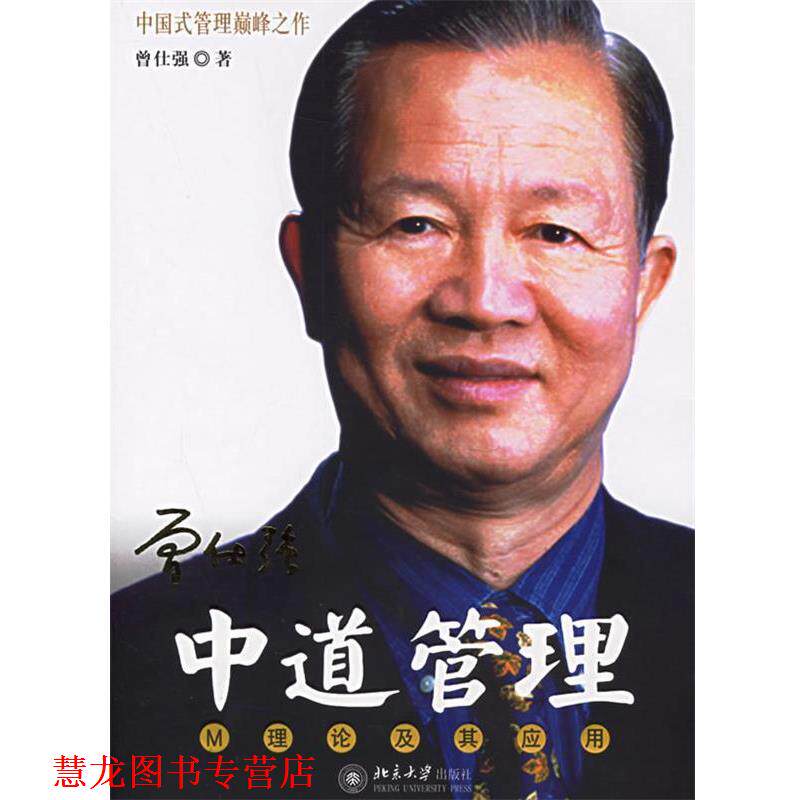 【正版书籍】 时代光华培训大系—中道管理:M理论及其应用 曾仕强 著 北京大学出版社
