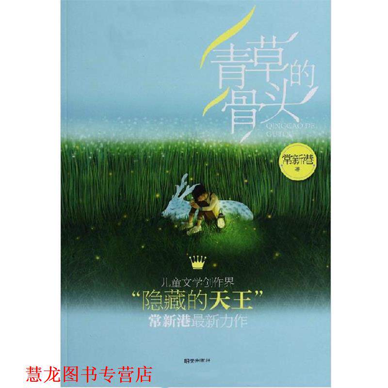 【正版书籍】 青草的骨头 常新港 著 明天出版社