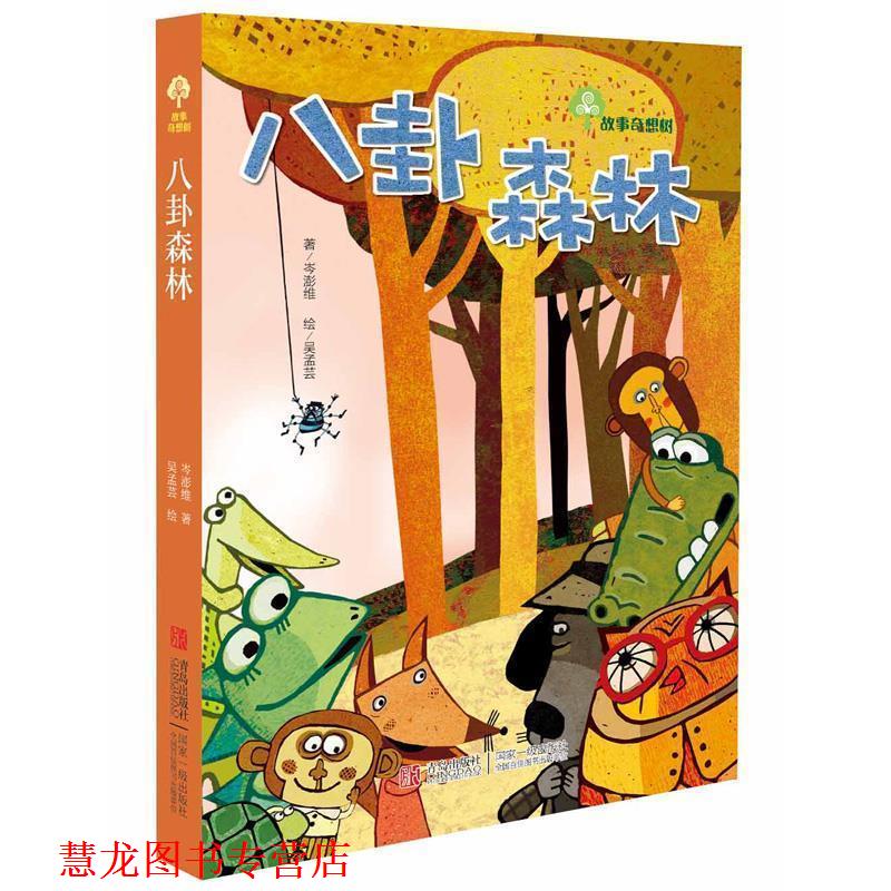 【正版书籍】 故事奇想树·八卦森林 岑澎维　著,吴孟芸　绘 青岛出版社