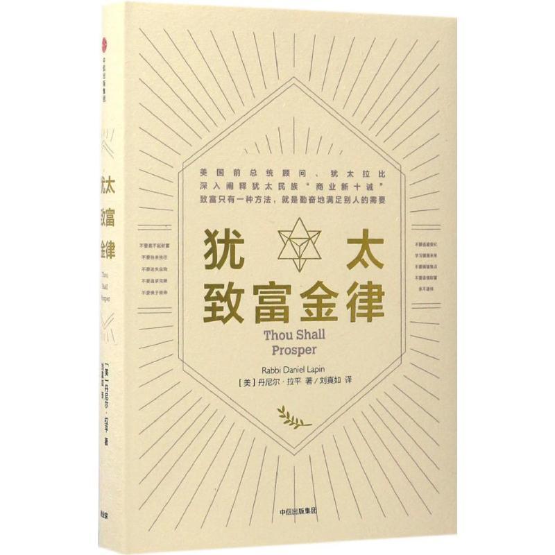 【正版书籍】 犹太致富金律 Rabbi Daniel Lapin [美]丹尼尔·拉平 中信出版社