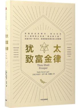 【正版书籍】 犹太致富金律 Rabbi Daniel Lapin [美]丹尼尔·拉平 中信出版社