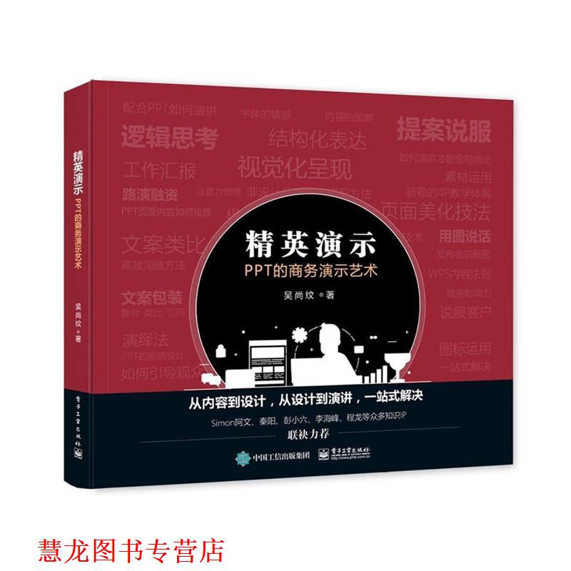 【正版书籍】 精英演示:PPT的商务演示艺术 吴尚纹 电子工业出版社