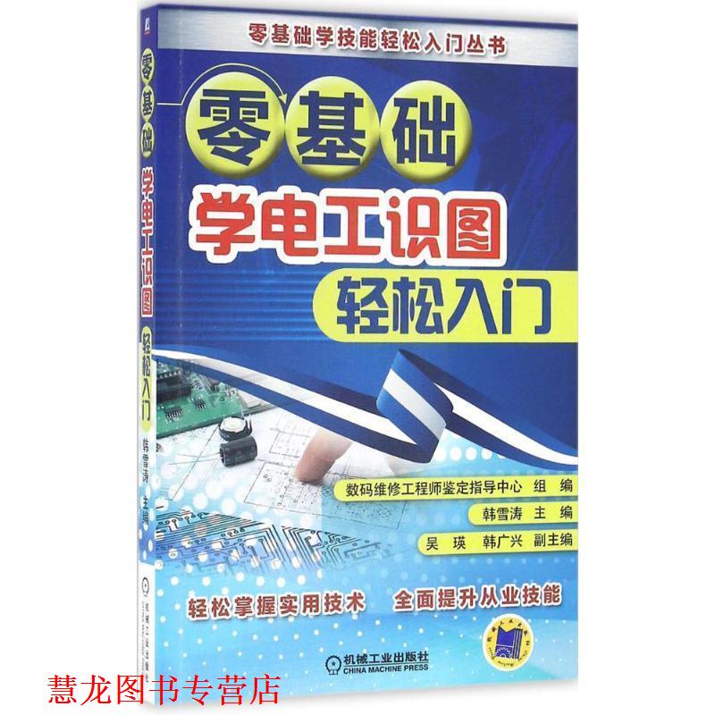 【正版书籍】 零基础学电工识图轻松入门 韩雪涛 机械工业出版社