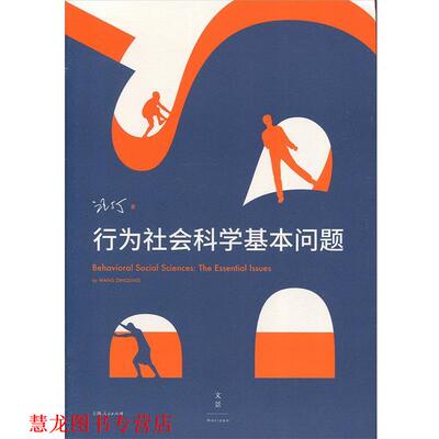 【正版书籍】 行为社会科学基本问题 汪丁丁 上海人民出版社