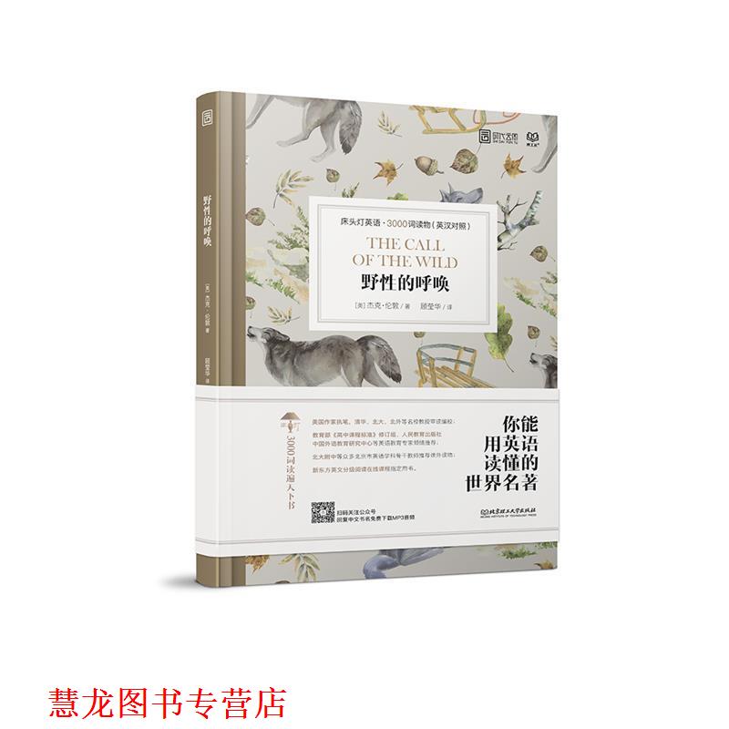 【正版书籍】 床头灯英语 3000词读物：野性的呼唤 (美)杰克·伦敦著,顾莹华 译 北京理工大学出版社