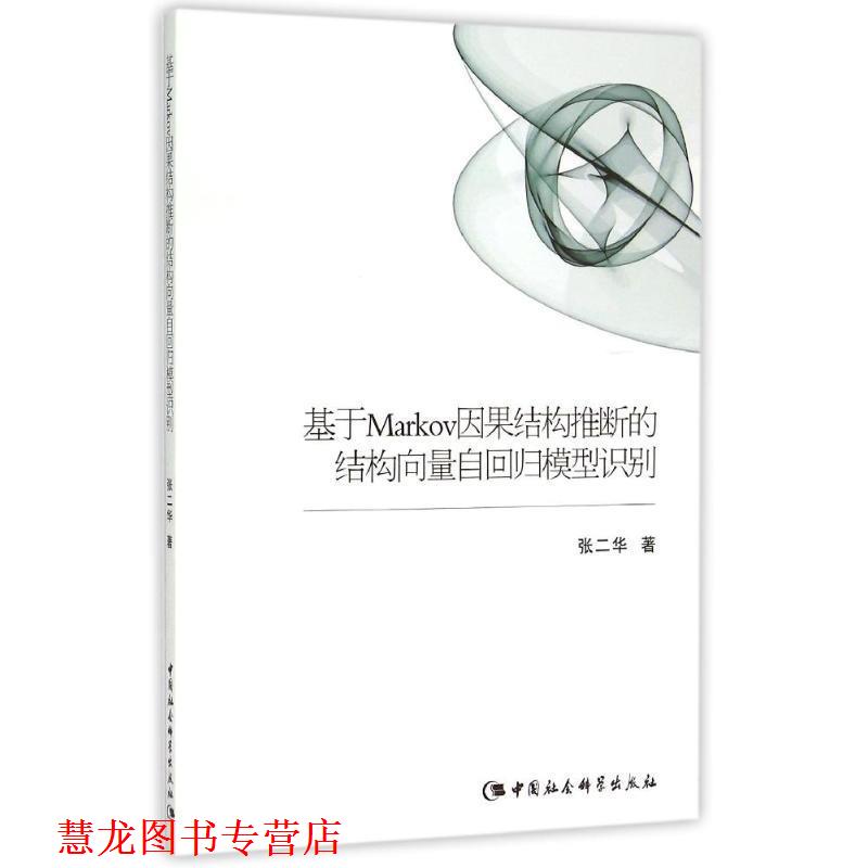 【正版书籍】 基于Markov因果结构推断的结构向量自回归模型识别 张二华 著 中国社会科学出版社